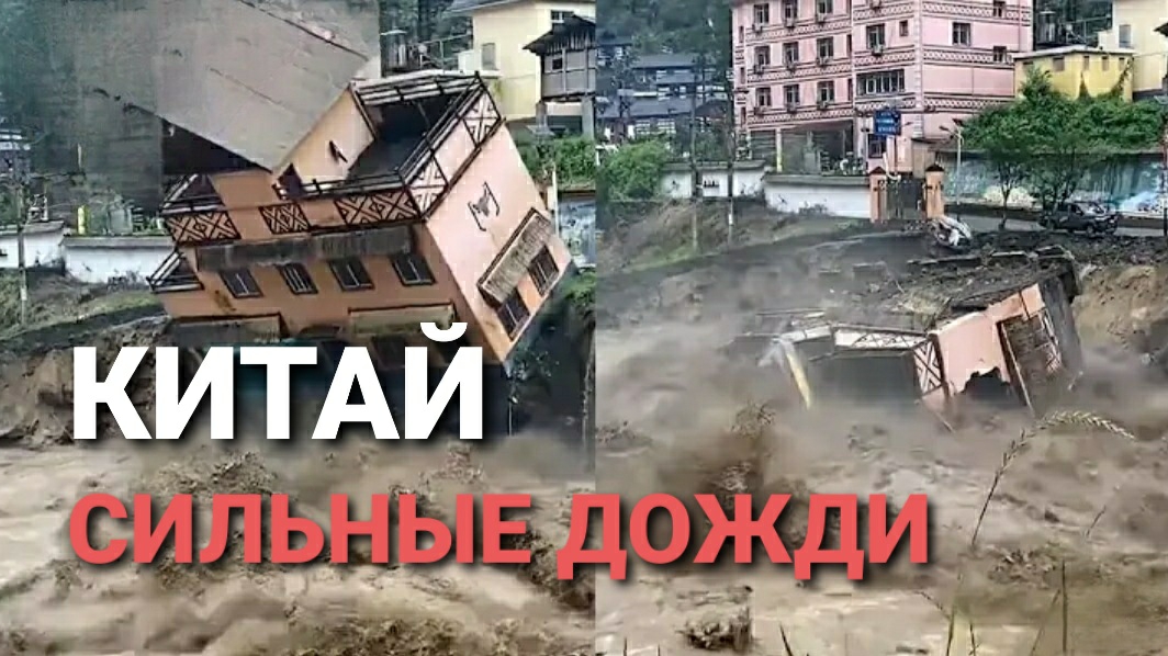 В Китае дома смывает из за сильных дождей. Риверсайд. 3 июня 2025