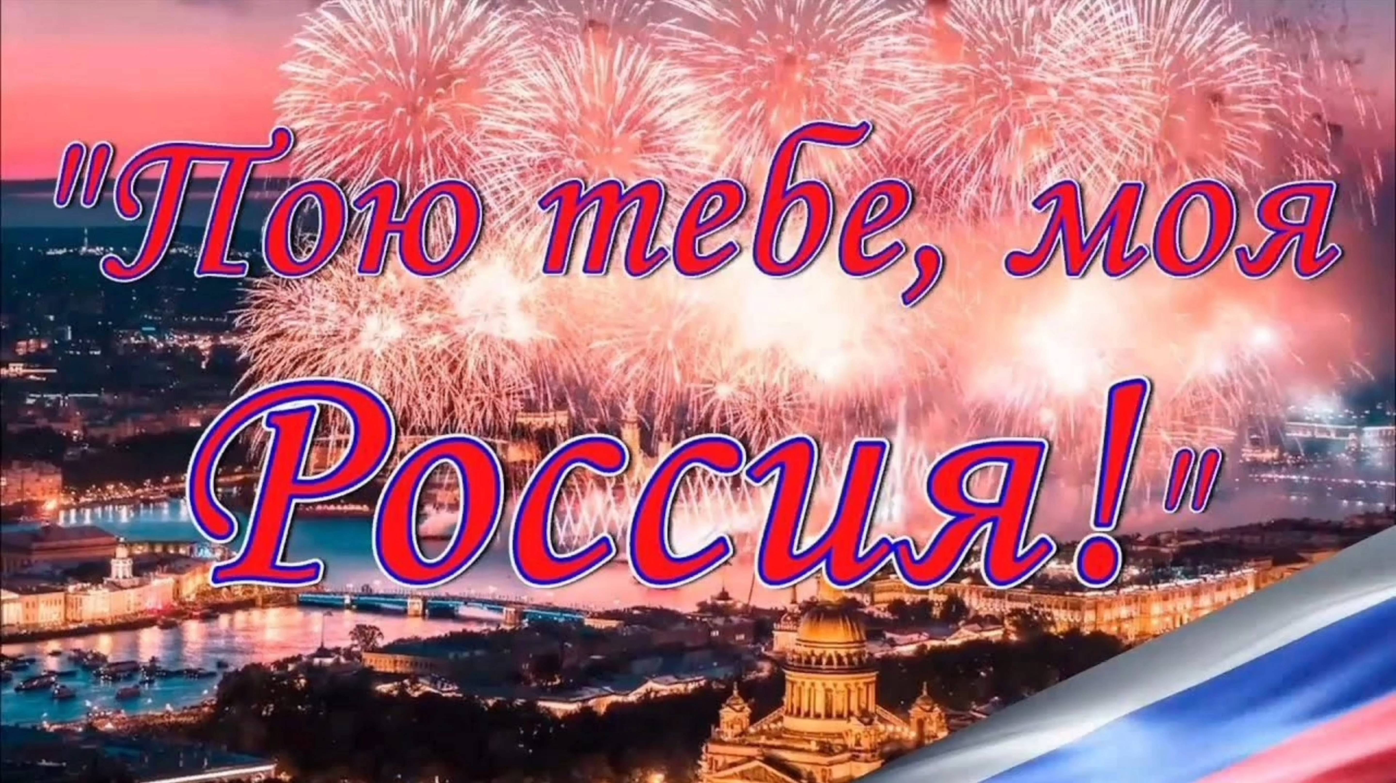 ПОЮ ТЕБЕ, МОЯ РОССИЯ! ПАТРИОТИЧЕСКИЕ ПЕСНИ К ДНЮ РОССИИ