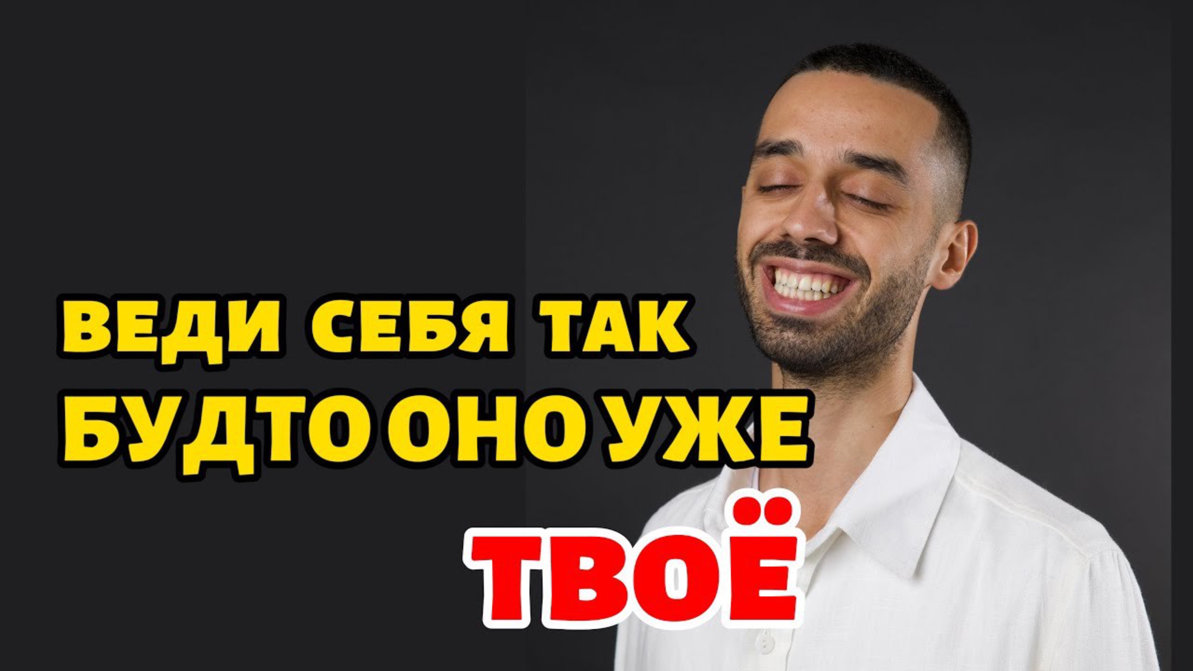Закон Притяжения Желаемого - Активируйте Силу Проявления 🧠 Начните Делать Это Уже Сегодня