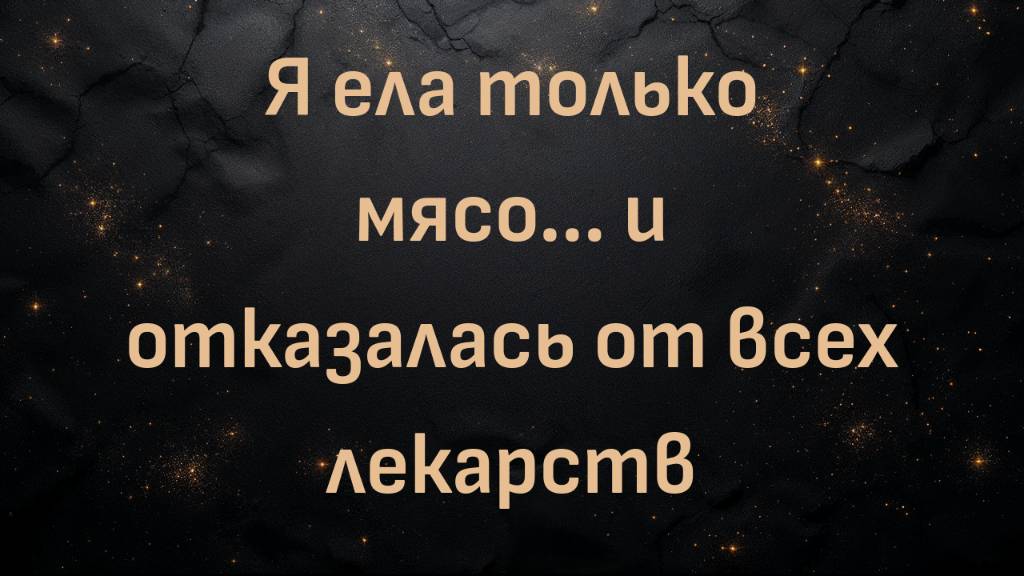 Я ела только мясо... и отказалась от всех лекарств (Карен)