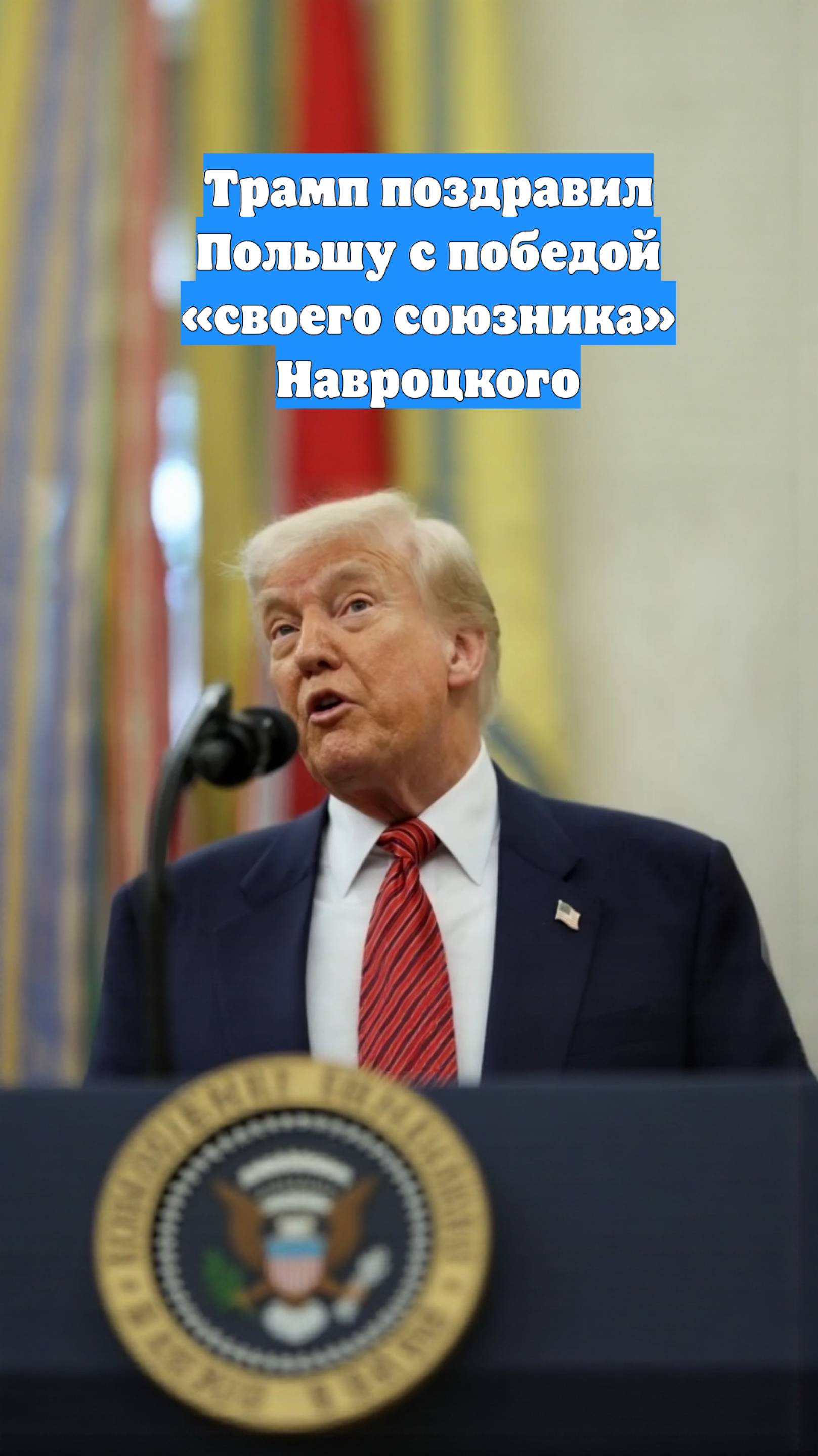 Трамп поздравил Польшу с победой «своего союзника» Навроцкого