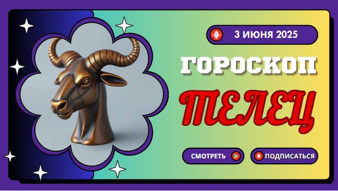 ♉ ГОРОСКОП НА СЕГОДНЯ 3 ИЮНЯ 2025 ДЛЯ ТЕЛЬЦОВ: ПЕРИОД РОСТА И ПРОЦВЕТАНИЯ!