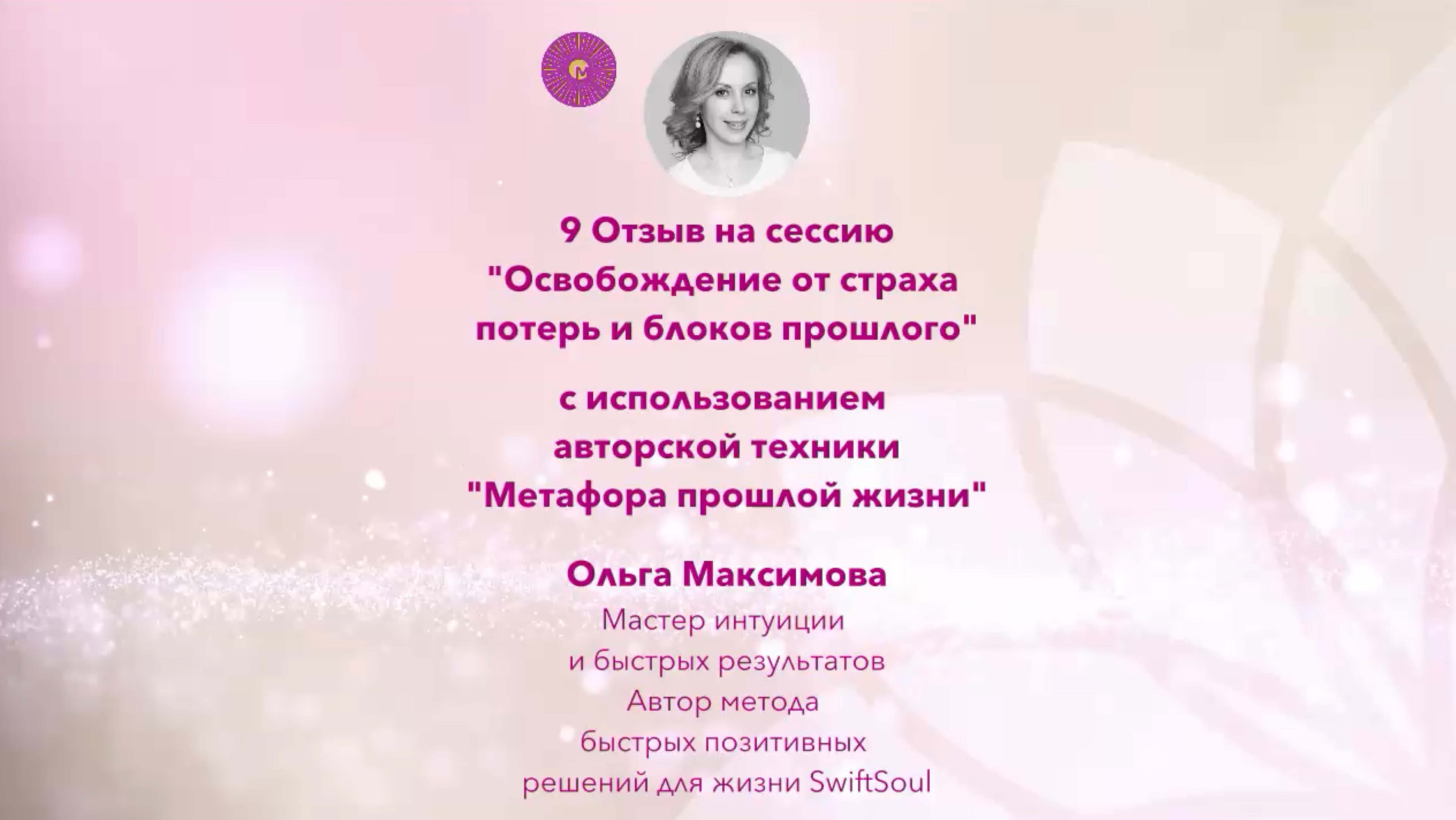 9 Видео отзыв на сессию "Освобождение от страха потерь и блоков прошлого"