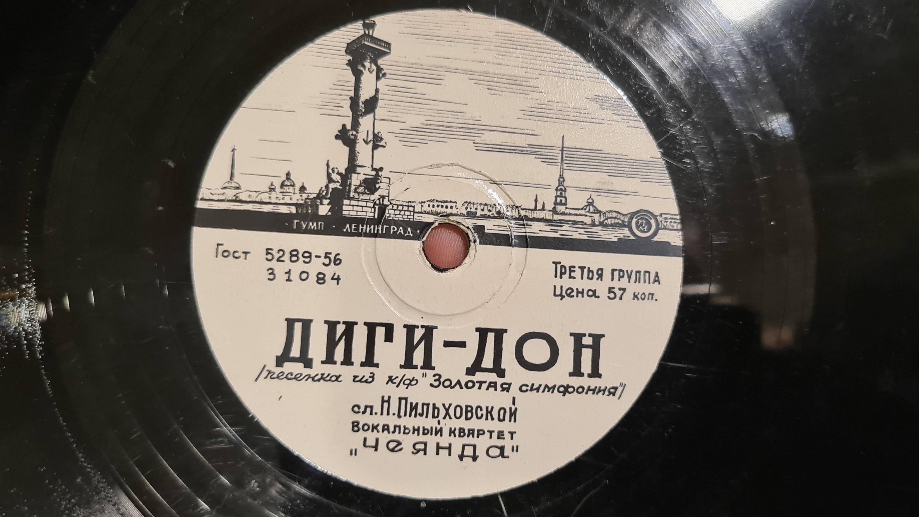ДИГИ-ДОН - песенка из к/ф "Золотая симфония" слова Н. Пильховской(На польском языке)1958, СССР-31084