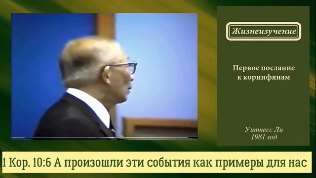 1Кор. 10:6 А произошли эти события как примеры для нас
