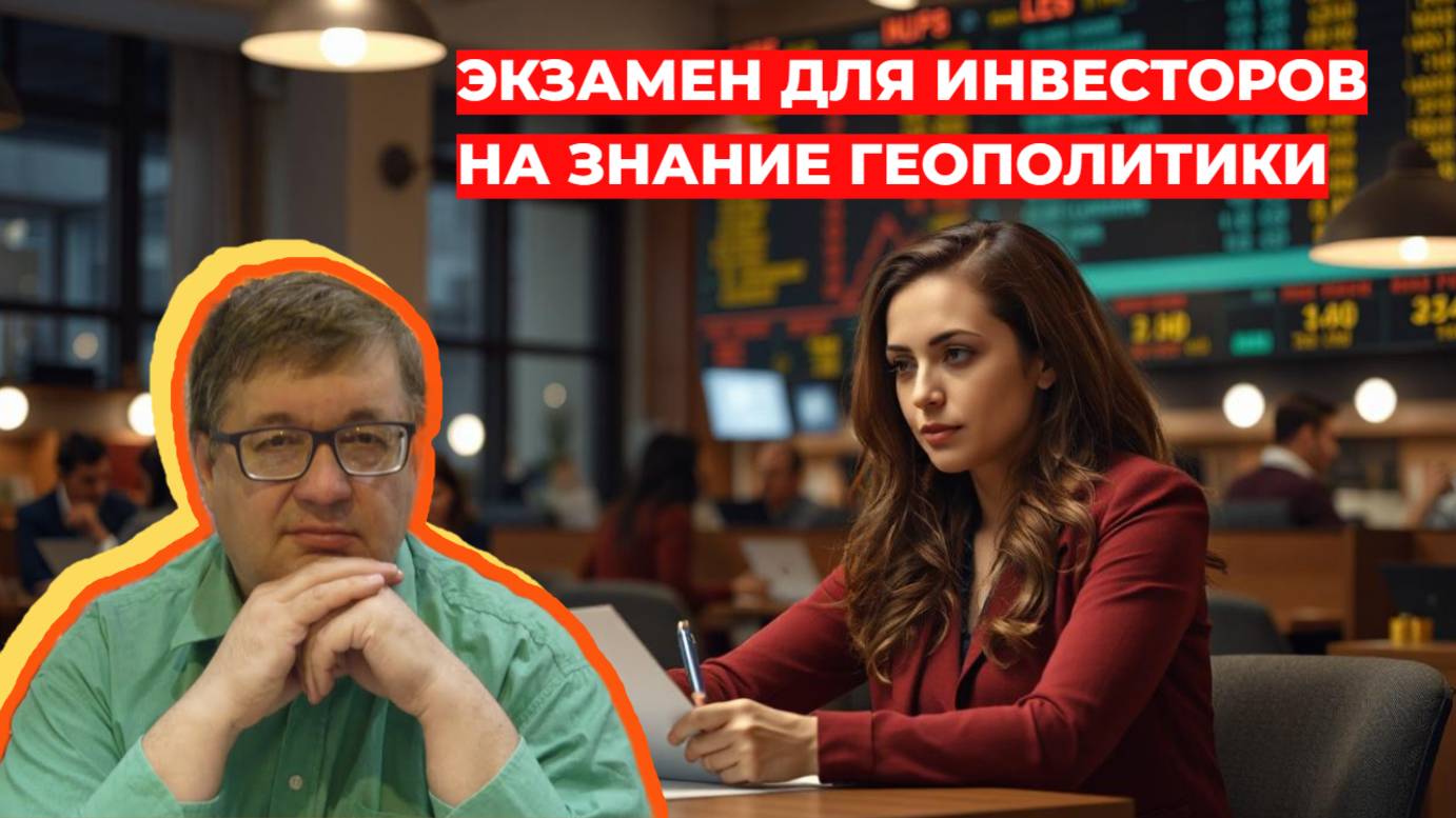 Андрей Верников - Экзамен для инвесторов на знание геополитики. Покупаем акции?