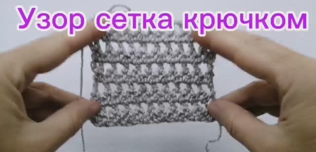 Узор сетка крючком