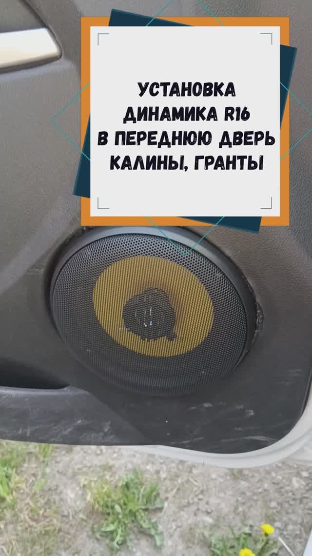 Установка динамиков R16 в переднюю дверь Калина 2, Гранта