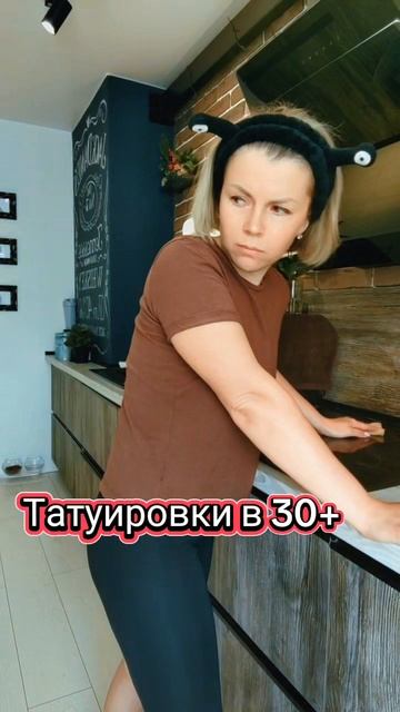 Тату в 30+
