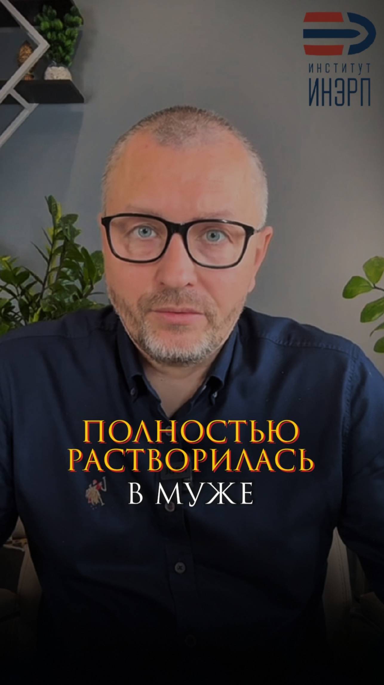 Полностью растворилась в муже