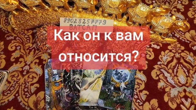 КАК ОН К ВАМ ОТНОСИТСЯ?💕💗💖89028257779💓💞🥰🌹