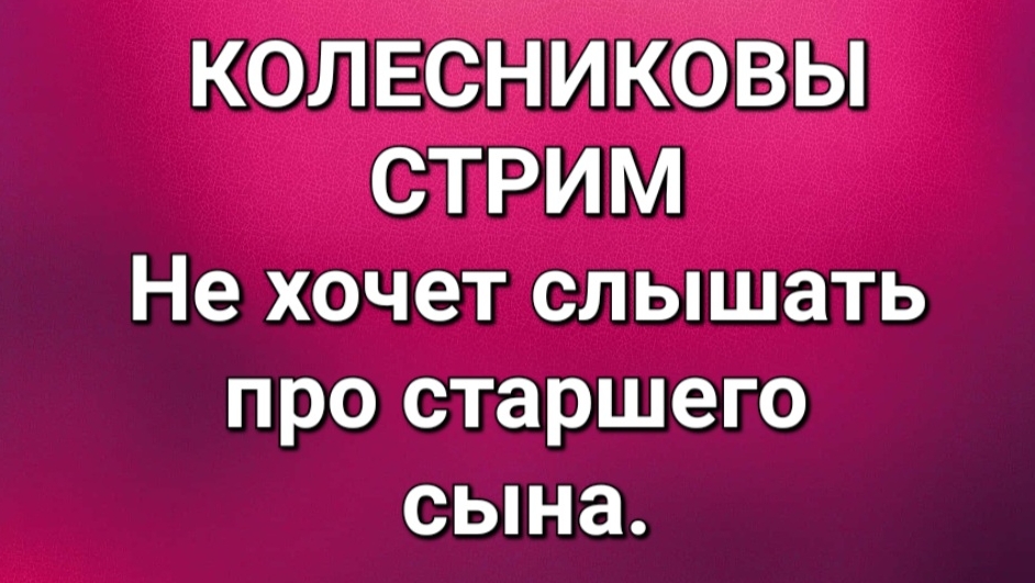Колесниковы/Обзор стрима.