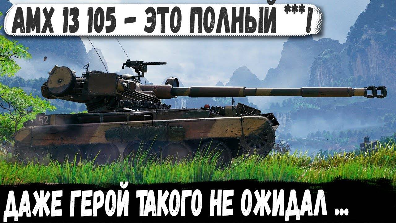 AMX 13 105 ● Был в шоке от финала! Тащил как УНИКУМ , но кое что забыл... (1)