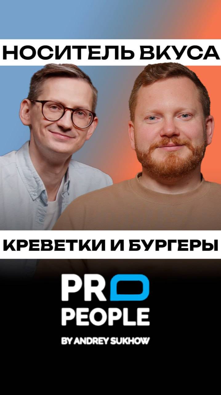 Кто такой носитель вкуса?
#ресторан #кухня #еда #повар #шефповар #интервью #propeople