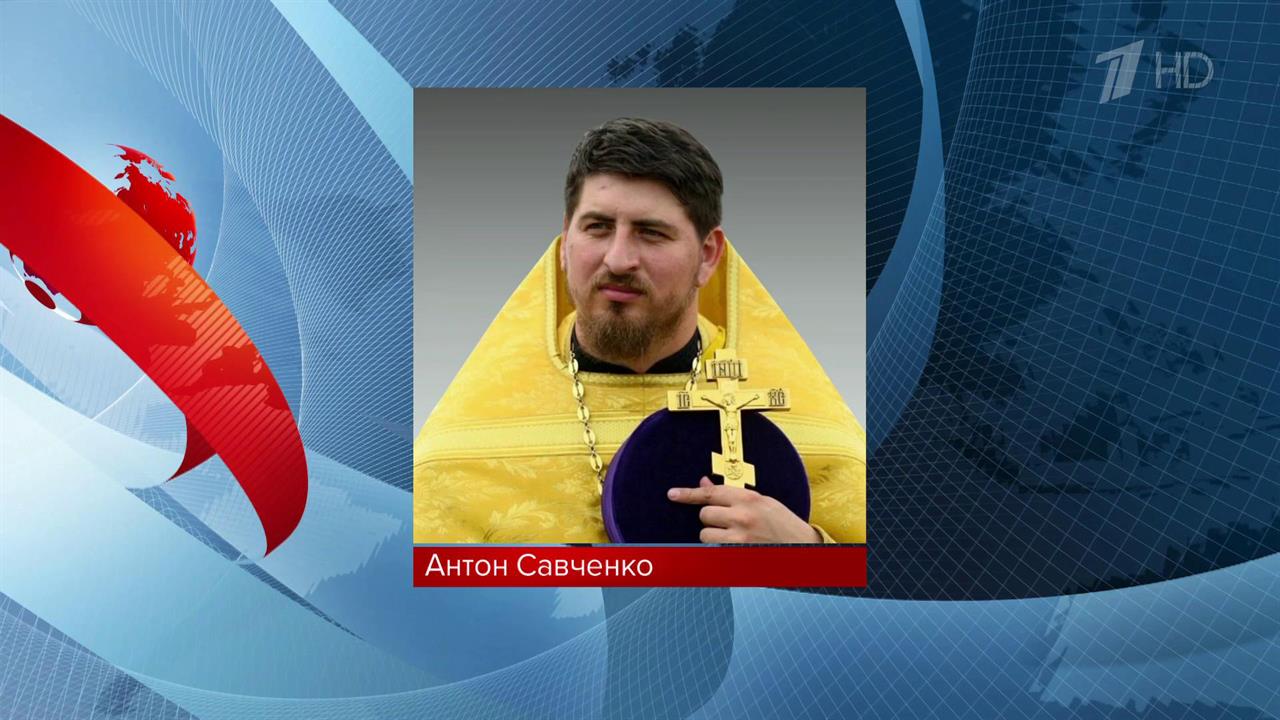Владимир Путин присвоил звание Героя России погибшему священнику Антону Савченко