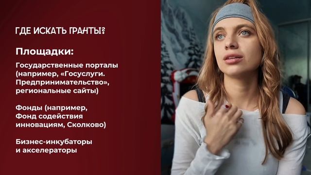 Видеоурок «Как получить грант»
