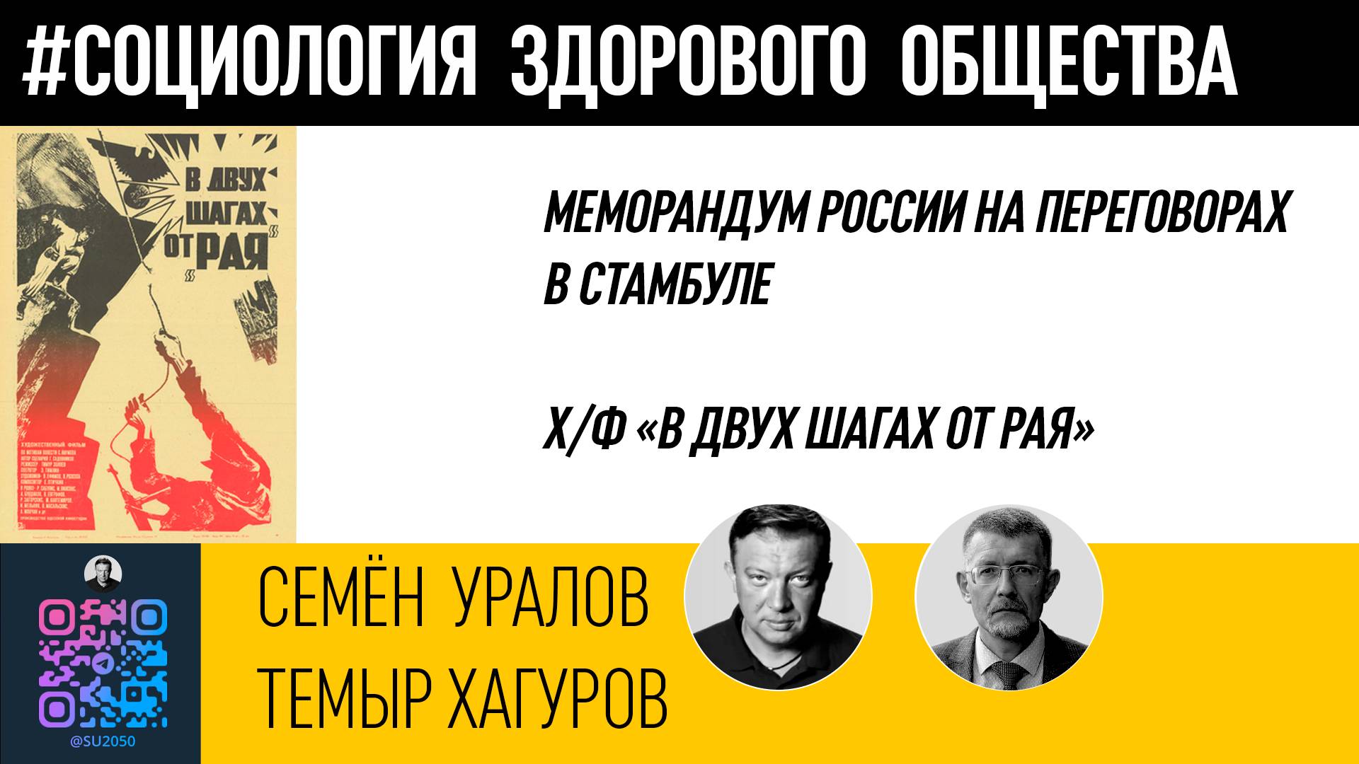 Меморандум России в Стамбуле/х/ф "В двух шагах от Рая"/Семён Уралов/Темыр Хагуров