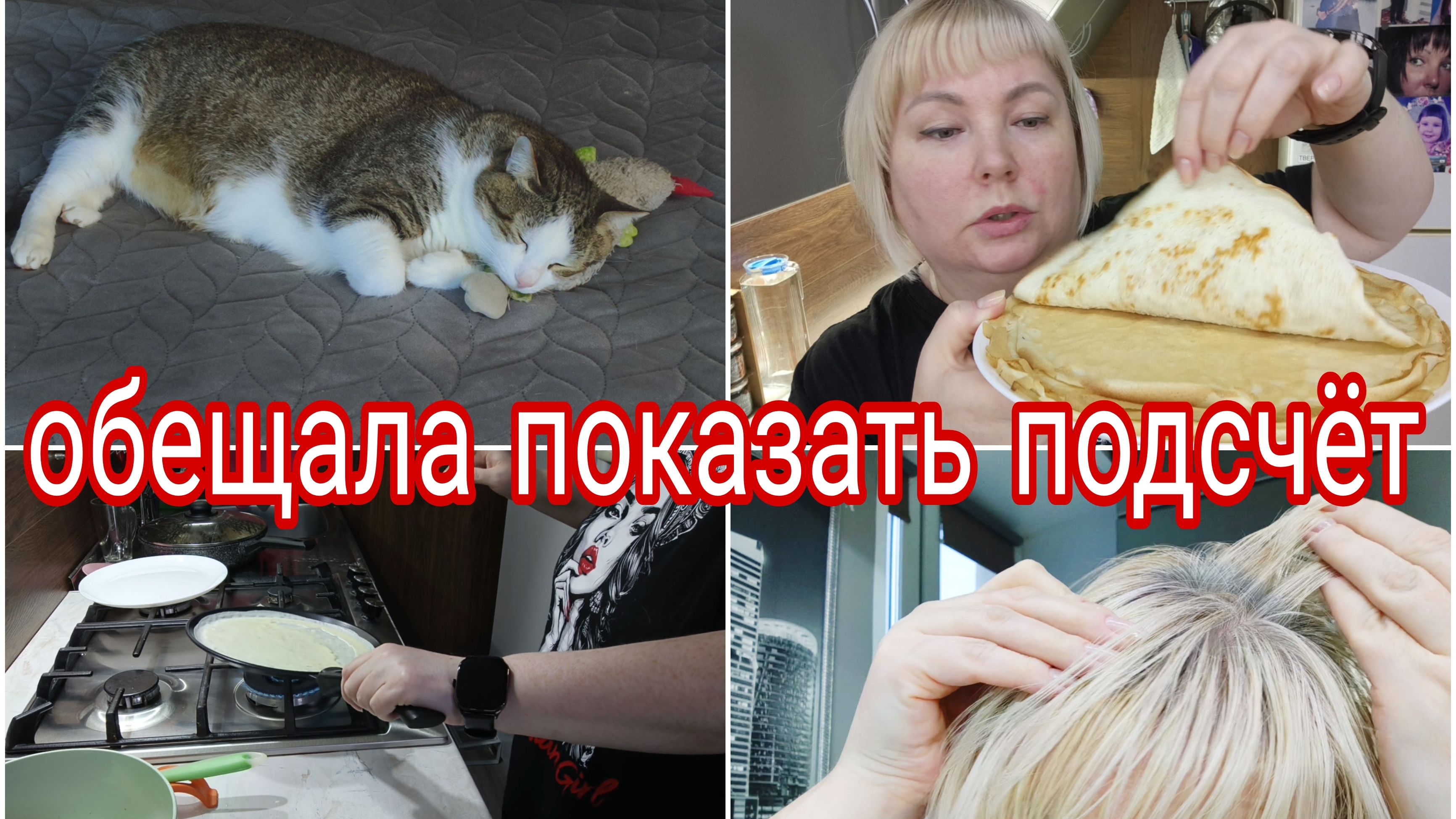 03-06-2025 КБЖУ СЛОЖНОГО БЛЮДА * ОБЕЩАЛА ПОКАЗАТЬ * БЛИНЫ БЕЗ МУКИ * ЧУТЬ НЕ ОПОЗОРИЛАСЬ