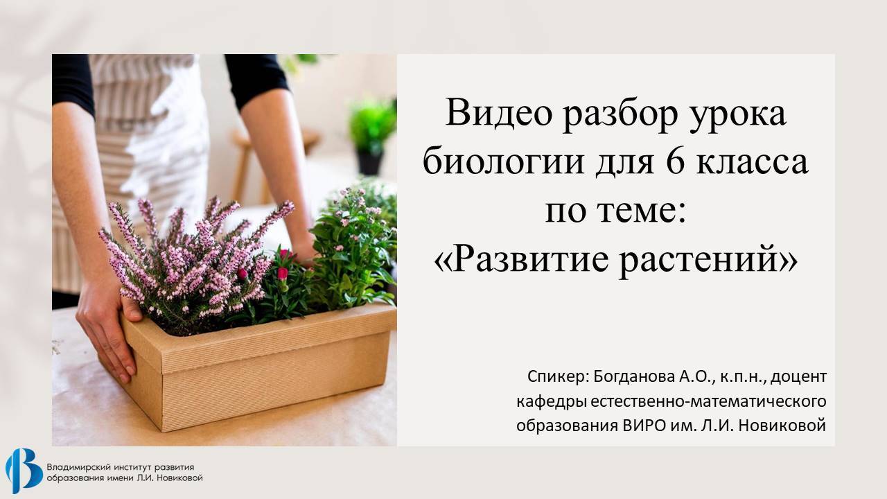32. Развитие растений