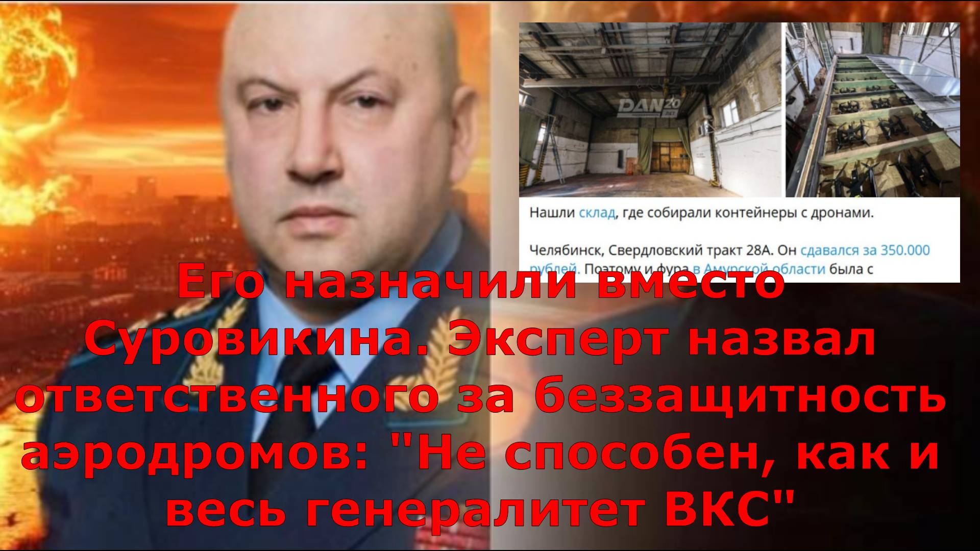 Его назначили вместо Суровикина. Эксперт назвал ответственного за беззащитность аэродромов: "Не спос