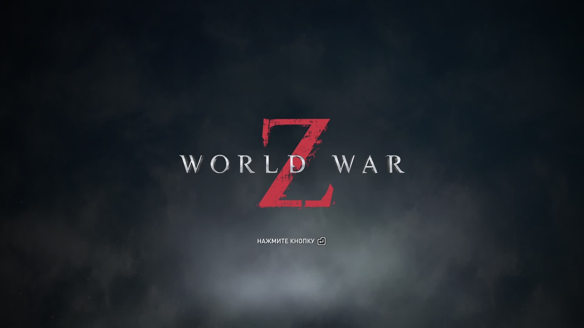 World War Z, Зомби челлендж. Стрим.