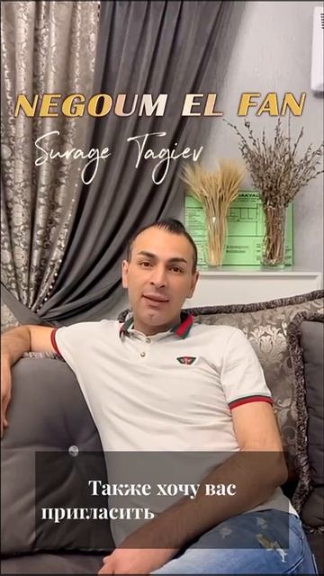 Видеоприглашение от Surage Tagiev на фестиваль восточного танца NEGOUM EL FAN Summer Edition Москва