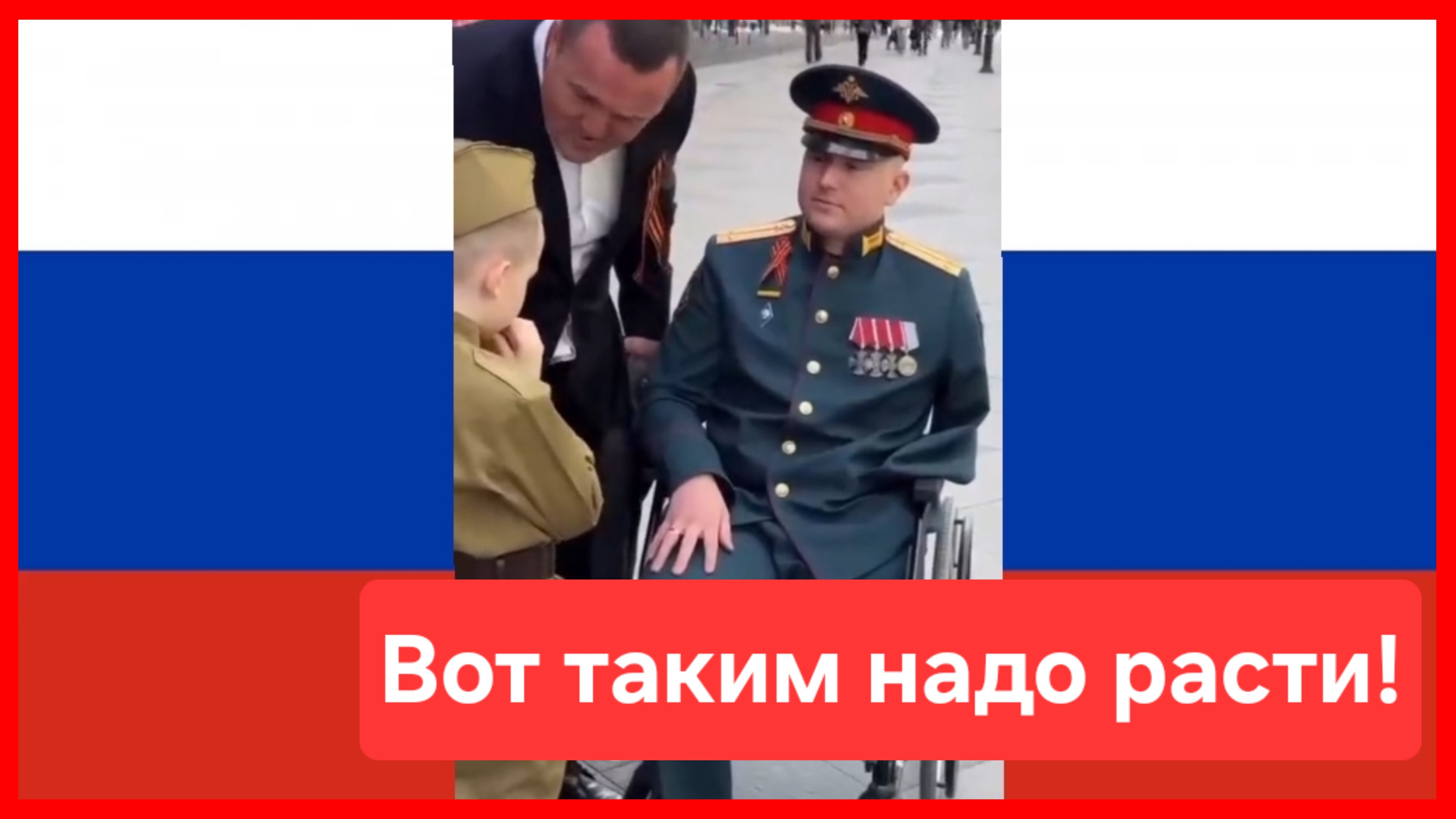 Вот таким человеком надо расти!