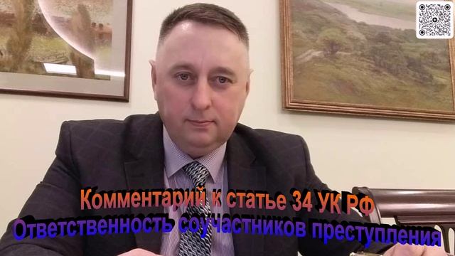 Комментарий к статье 34 УК РФ Ответственность соучастников преступления
