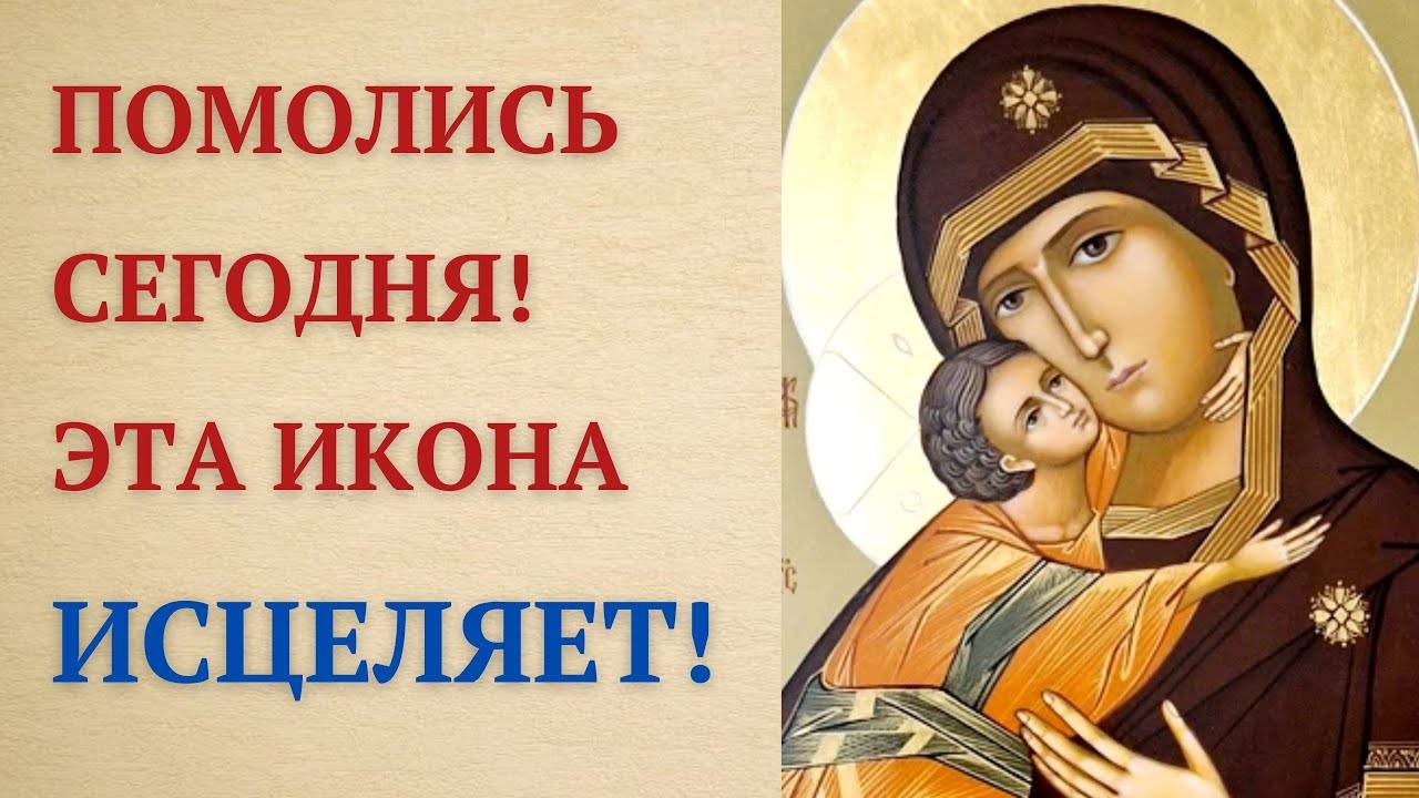 ЧУДЕСНАЯ МОЛИТВА об ИСЦЕЛЕНИИ перед Владимирской иконой Божией Матери