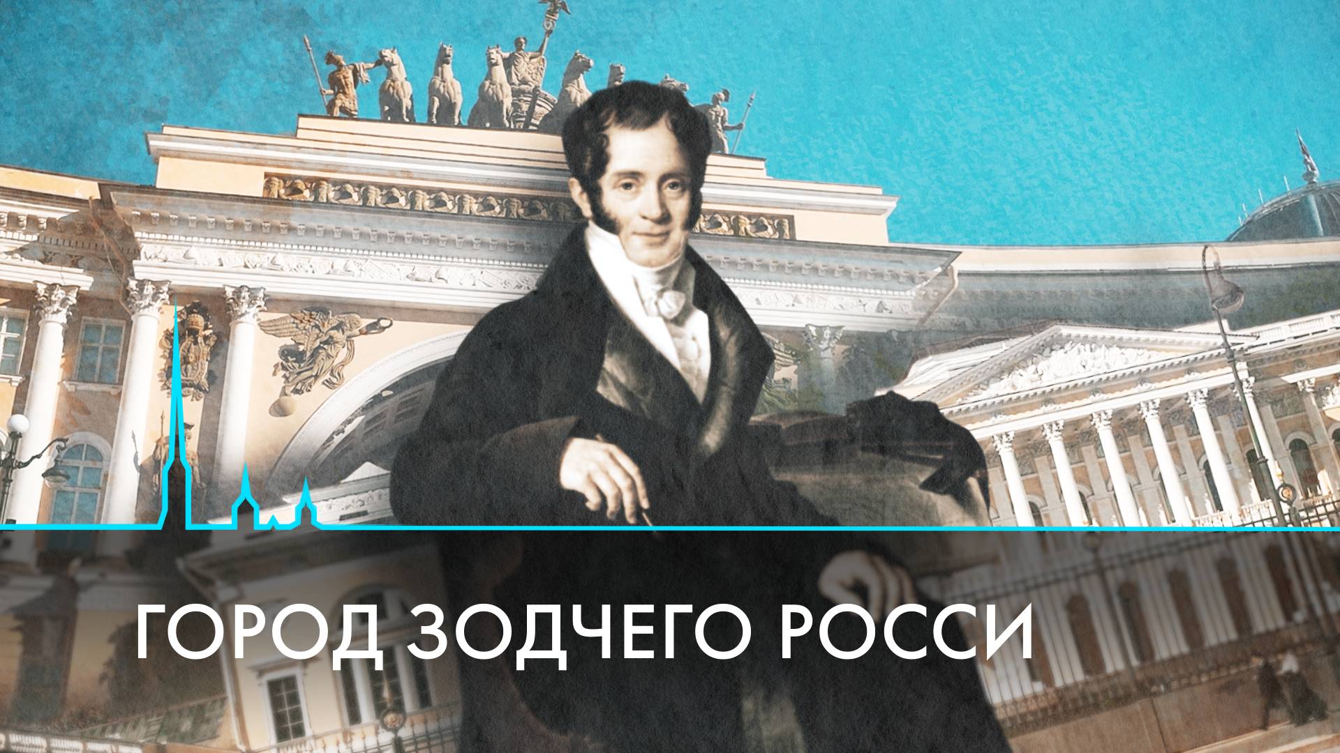 Карл Росси. Гений, который создал классический Петербург