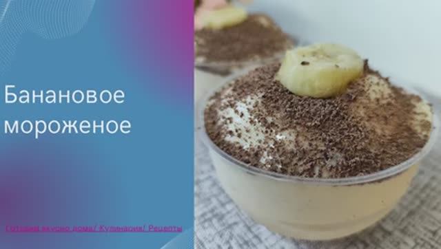 Банановое мороженое