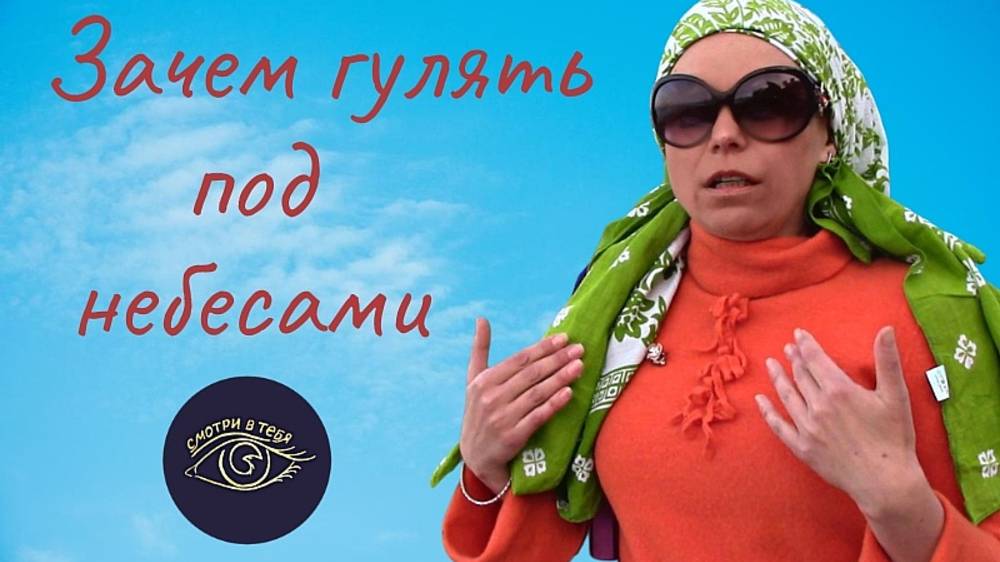 Зачем гулять под небесами
