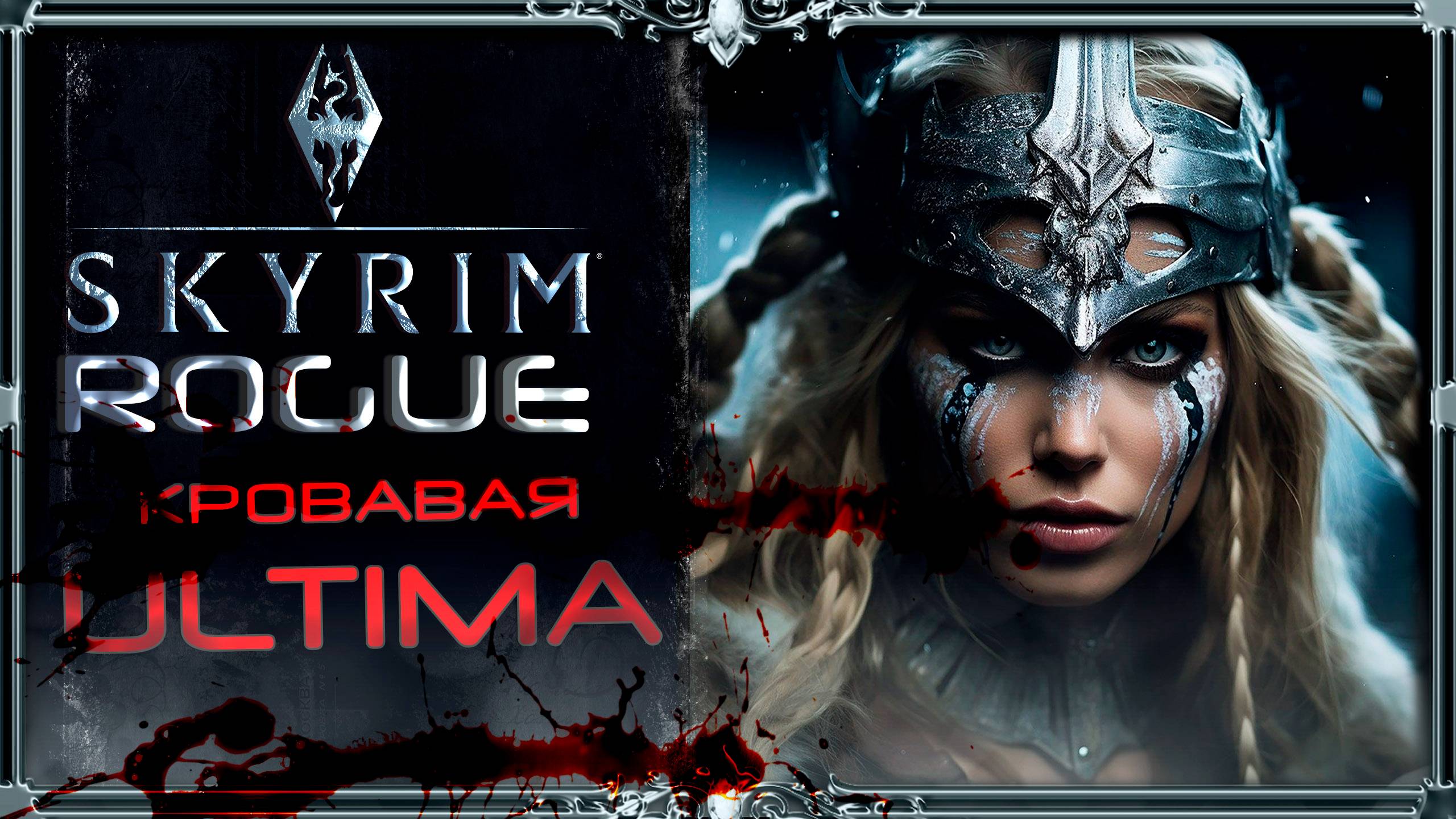 сборка Skyrim ROGUE Ultima: кровавая ультима.