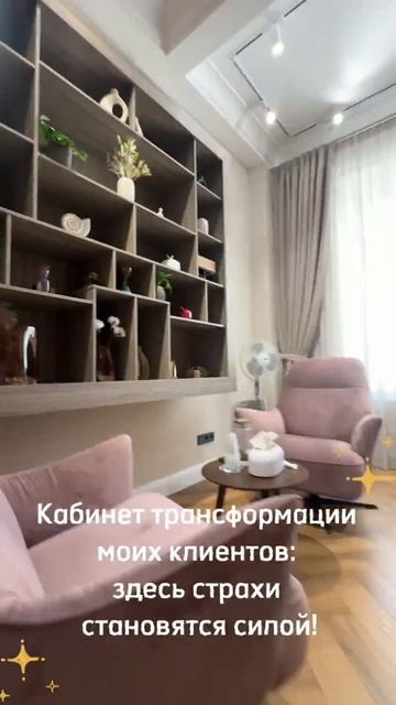 🌟 Кабинет трансформации моих клиентов: здесь страхи становятся силой!