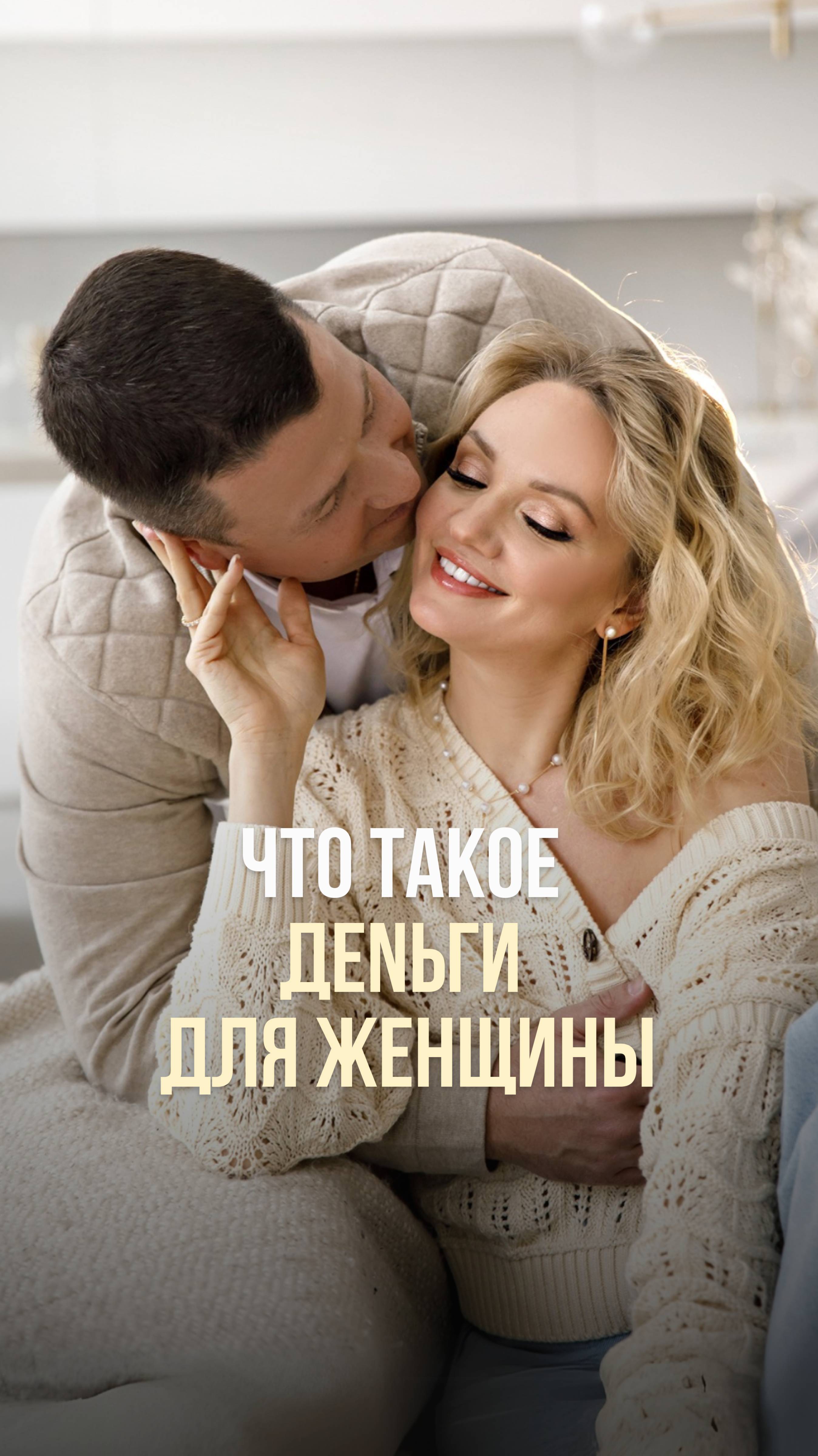 ЧТО ТАКОЕ DЕНЬГИ ДЛЯ ЖЕНЩИН