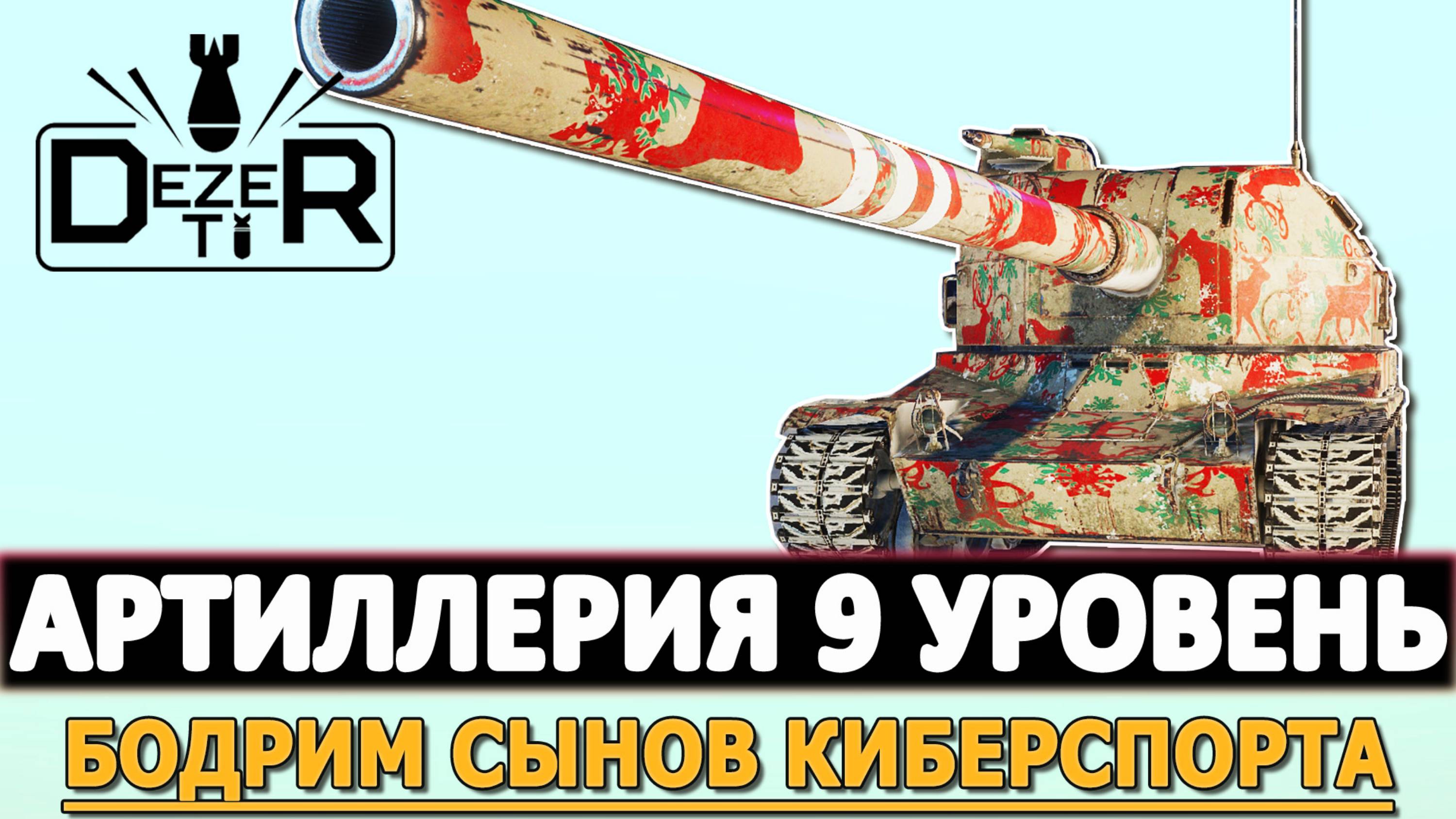 АРТИЛЛЕРИЯ 9 УРОВЕНЬ - БОДРИМ СЫНОВ КИБЕРСПОРТА.