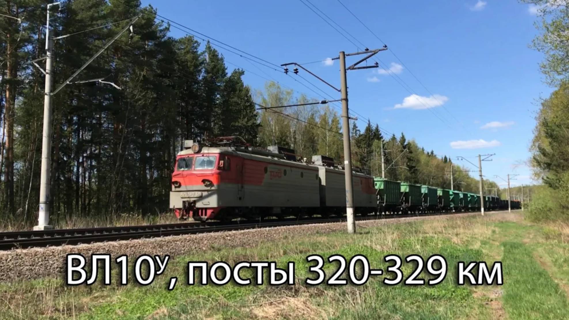 ВЛ10У, пост 320 км — пост 329 км