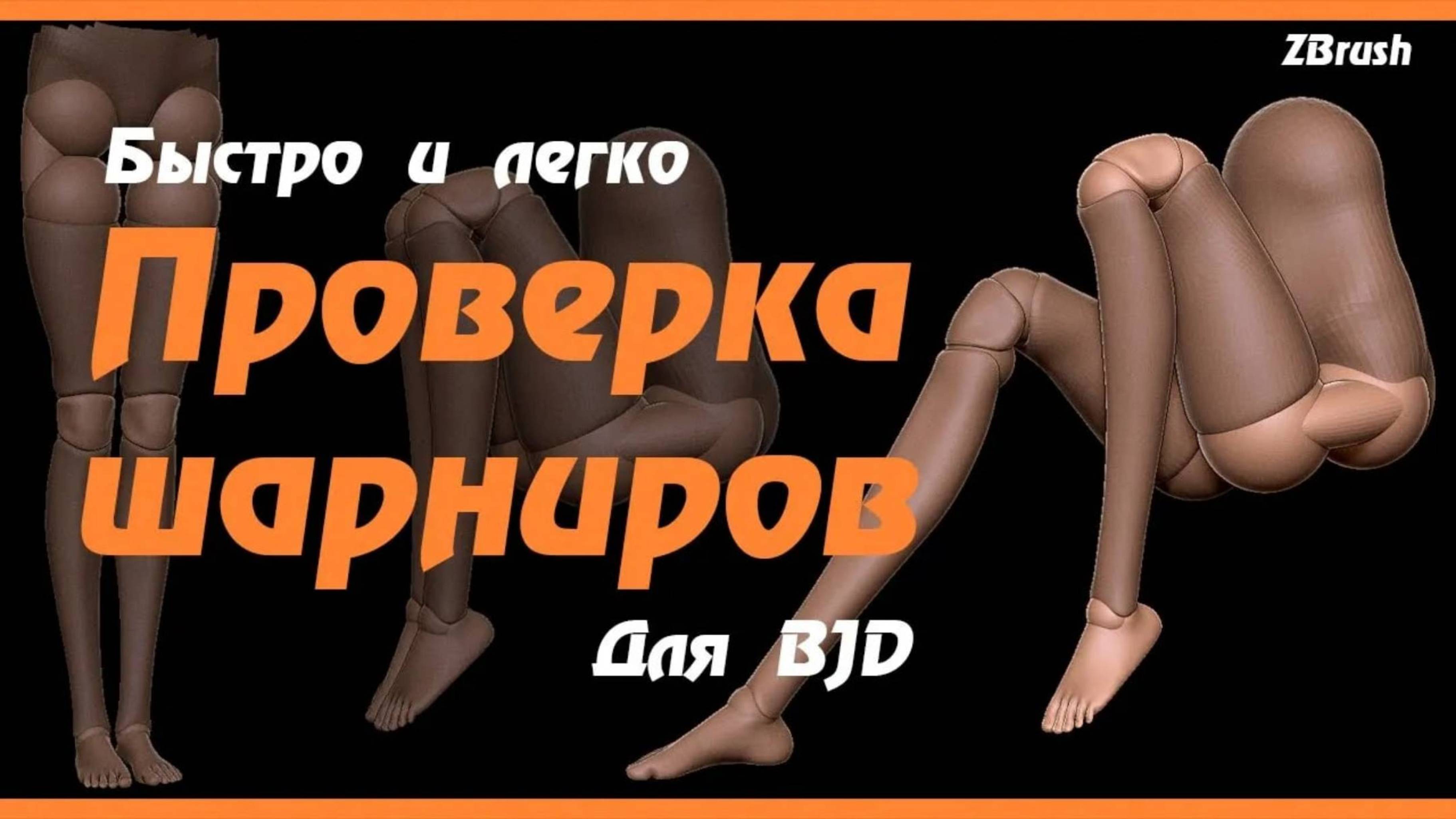 ZBrush. Как проверить шарниры у BJD на подвижность