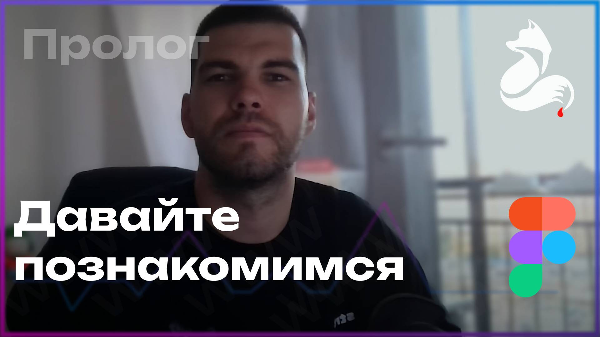 Давайте познакомимся (Бесплатный курс по Web-дизайну)