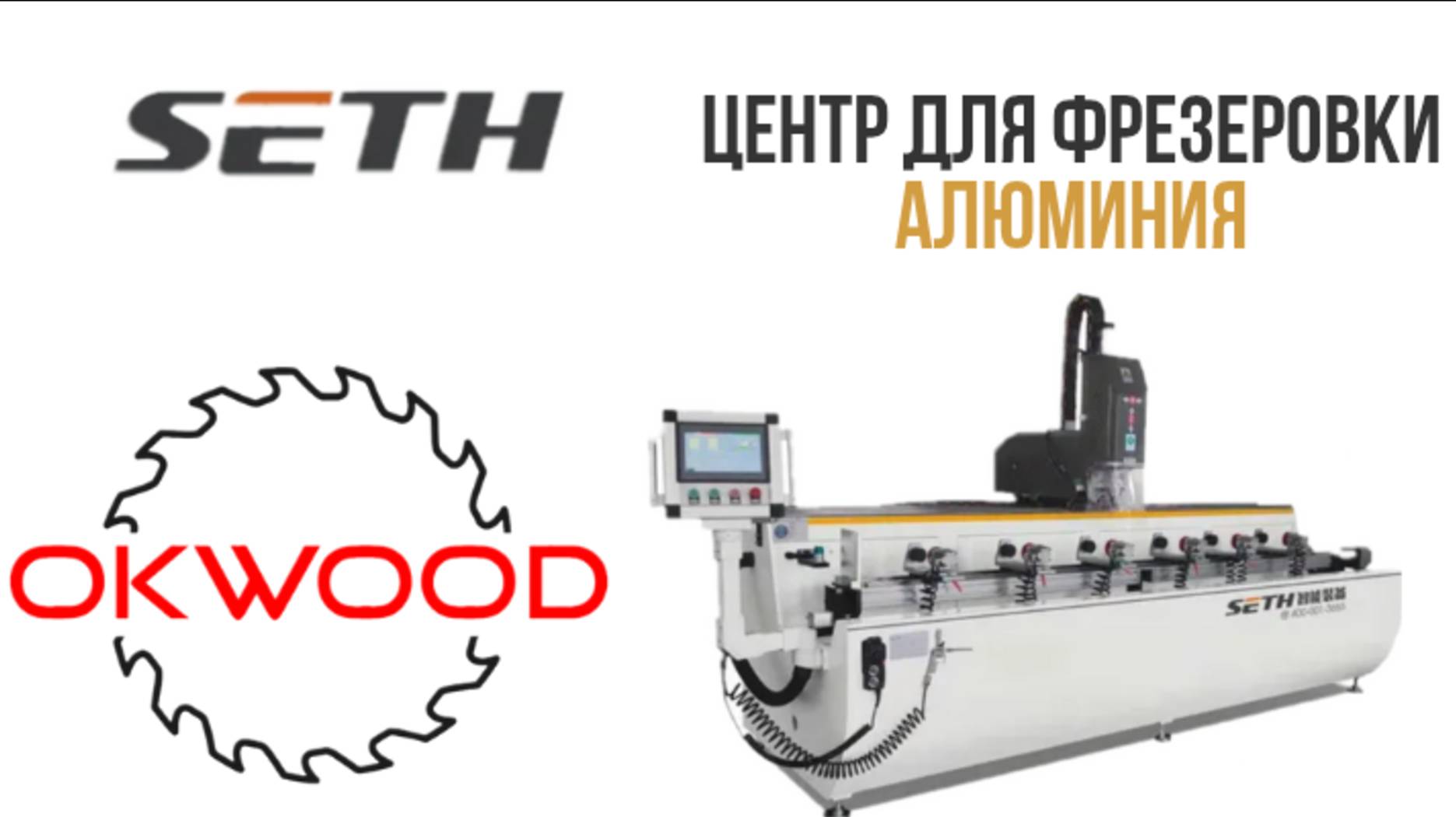 Сверлильно-фрезерный центр с ЧПУ SETH SKX3+1-CNC-3000 (обработка алюминия)