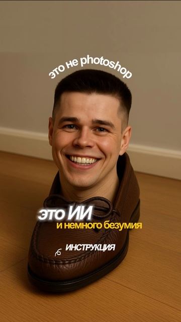 Как сгенерировать новый тренд - человек туфля