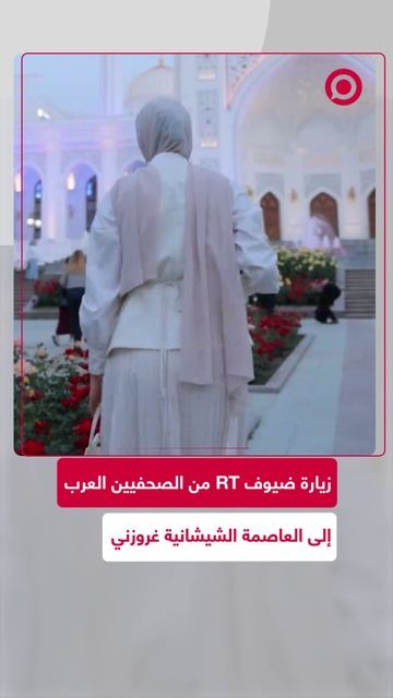 ضيوف RT الصحفيون العرب وزيارتهم لجمهورية الشيشان
