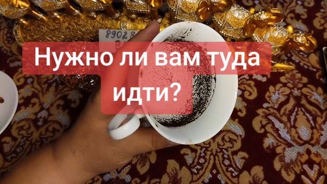 НУЖНО ЛИ ВАМ ТУДА ИДТИ?🌹🥰💞89028257779💓💖💗💕