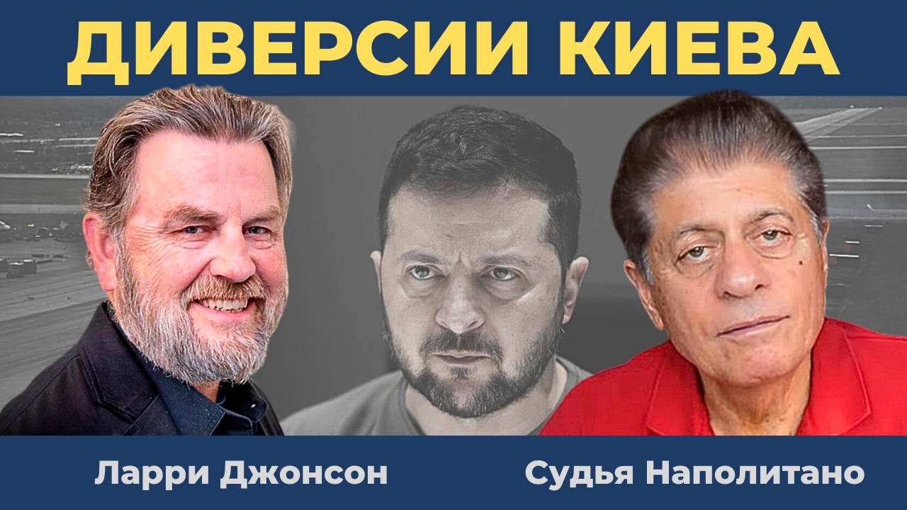 "Курировал лично Зеленский": Теракты в России | Судья Наполитано и Ларри Джонсон