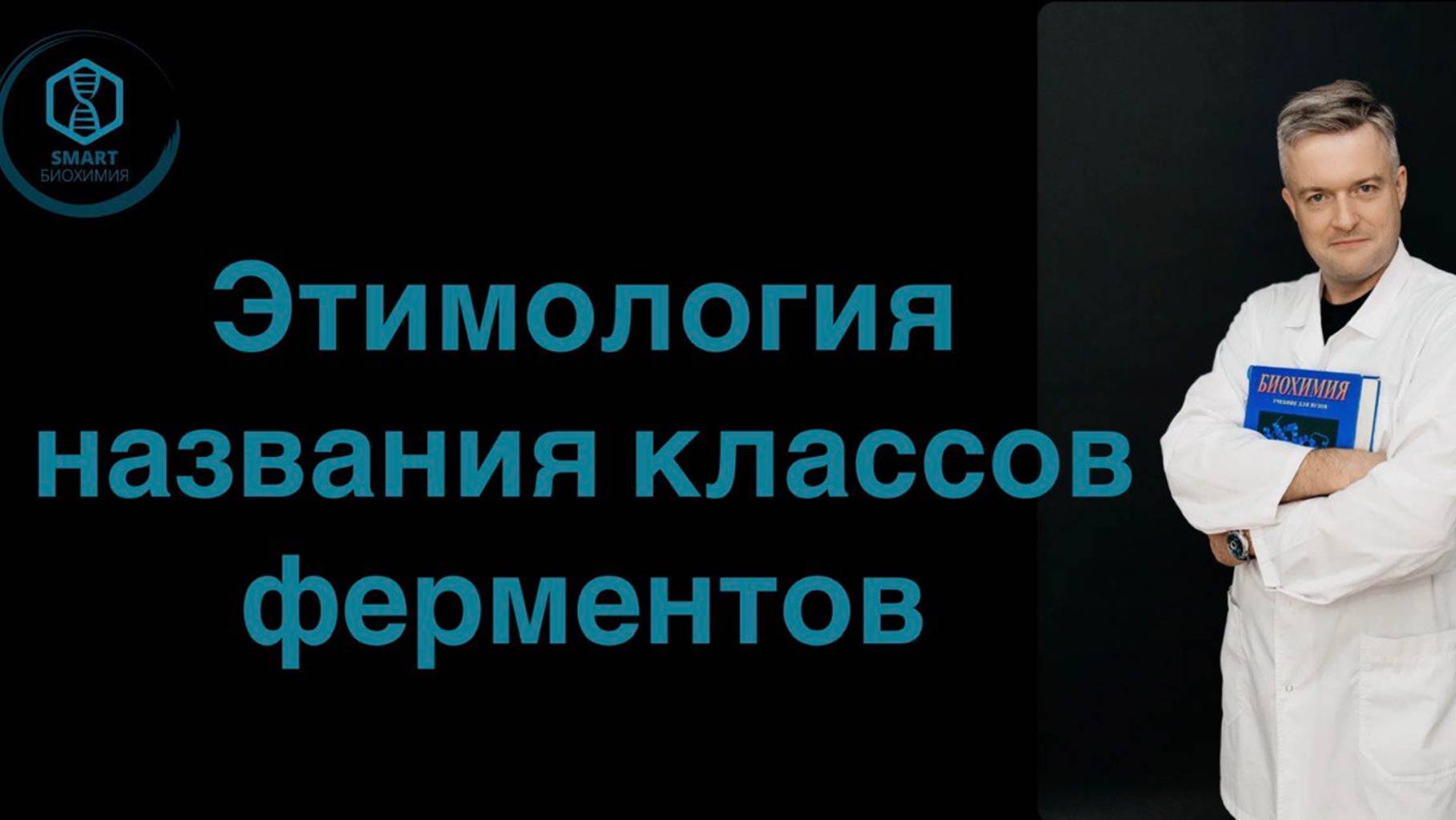 Этимолология названия классов ферментов.