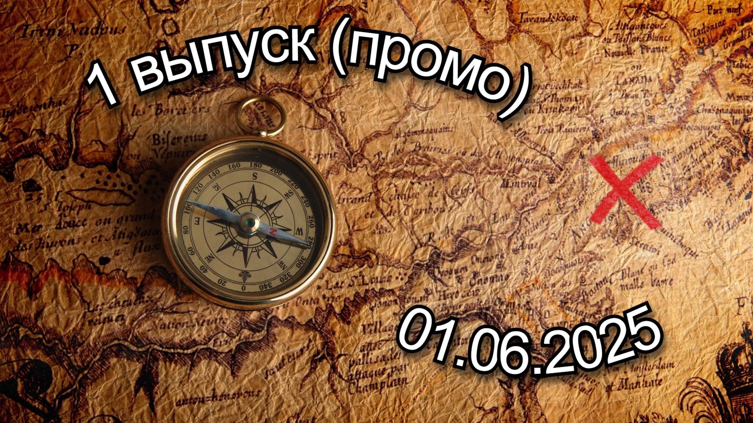 1 выпуск ( промо) 01.06.2025