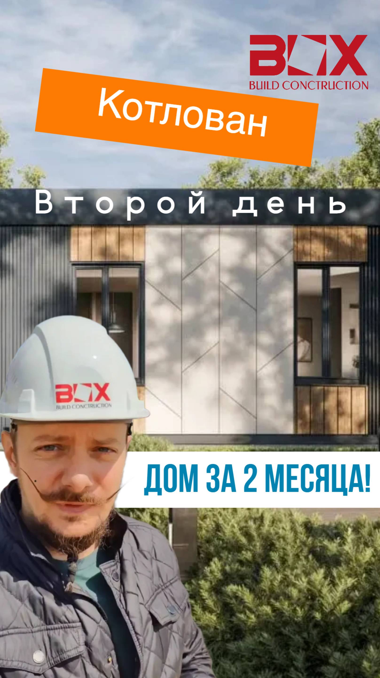 День 2. Котлован.