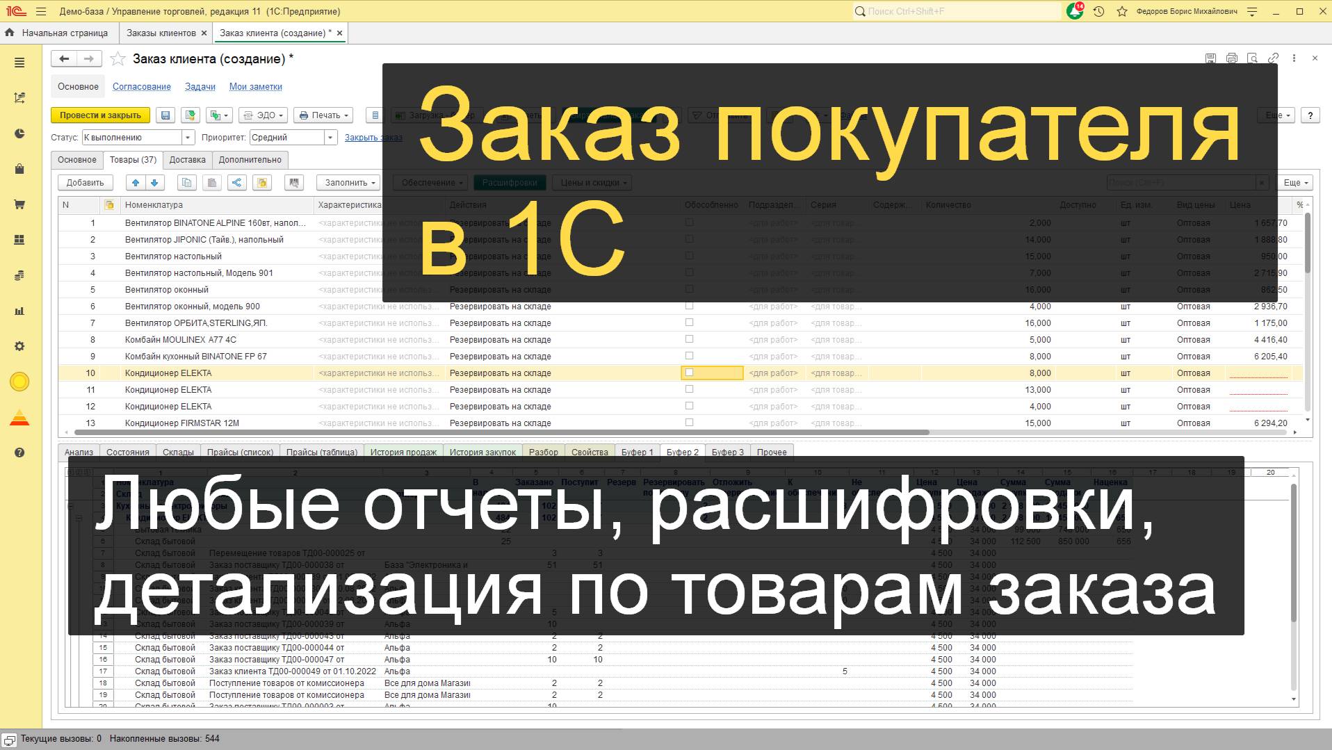 Расширенный заказ покупателя в 1С (любые отчеты и расшифровки внутри заказа)