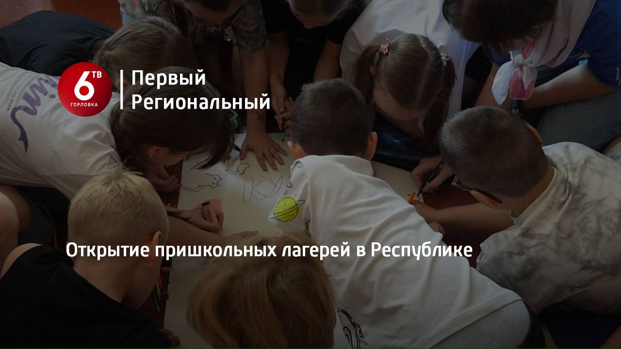 Открытие пришкольных лагерей в Республике