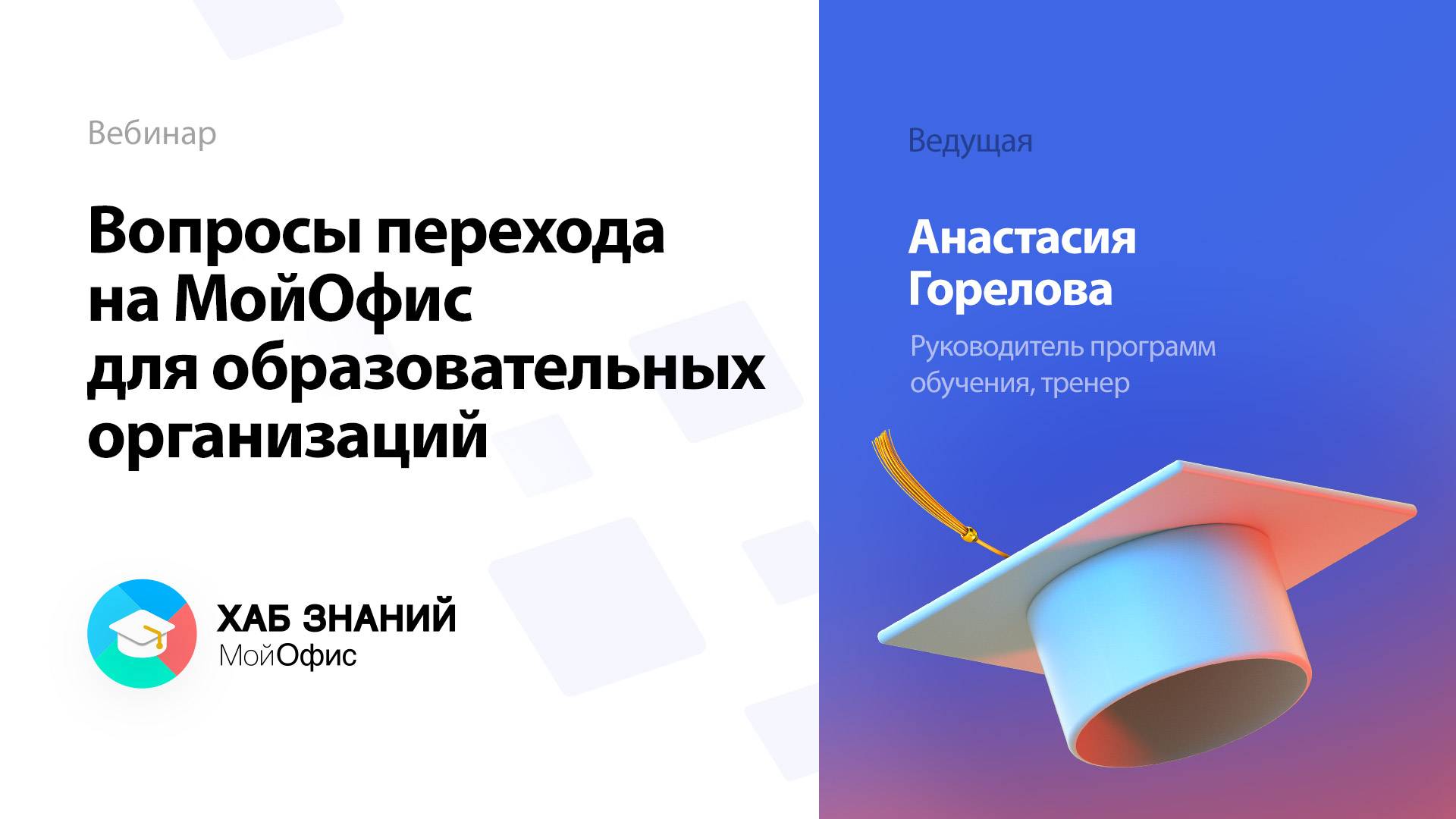 Вопросы перехода на МойОфис для образовательных организаций